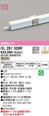 オーデリック　OL291528R　間接照明 長1500 調光 電源内蔵型 調光器・接続線別売 LED一体型 電球色