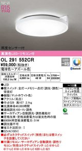 オーデリック　OL291552CR　シーリングライト 10畳 自動調光 調色 Bluetooth リモコン付属 スイッチ別売 LED一体型 電球色〜アズール色 マットホワイト