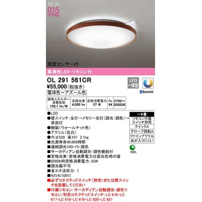 画像1: オーデリック　OL291561CR　シーリングライト 8畳 自動調光 調色 Bluetooth リモコン付属 スイッチ別売 LED一体型 電球色〜アズール色 ウォールナット色