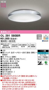 オーデリック　OL291580BR　シーリングライト 10畳 調光 調色 Bluetooth コントローラー別売 LED一体型 電球色〜昼光色