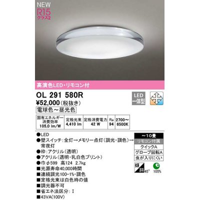 画像1: オーデリック　OL291580R　シーリングライト 10畳 調光 調色 リモコン付属 LED一体型 電球色〜昼光色