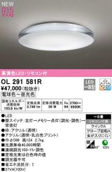 オーデリック　OL291581R　シーリングライト 8畳 調光 調色 リモコン付属 LED一体型 電球色〜昼光色