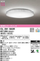 オーデリック　OL291583R　シーリングライト 12畳 調光 調色 リモコン付属 LED一体型 電球色〜昼光色