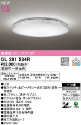 オーデリック　OL291584R　シーリングライト 10畳 調光 調色 リモコン付属 LED一体型 電球色〜昼光色