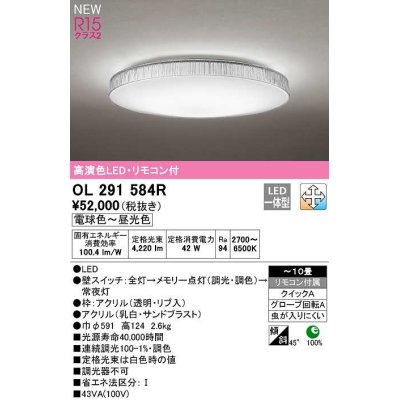 画像1: オーデリック　OL291584R　シーリングライト 10畳 調光 調色 リモコン付属 LED一体型 電球色〜昼光色