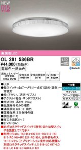 オーデリック　OL291586BR　シーリングライト 6畳 調光 調色 Bluetooth コントローラー別売 LED一体型 電球色〜昼光色