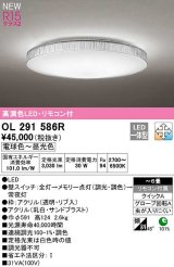 オーデリック　OL291586R　シーリングライト 6畳 調光 調色 リモコン付属 LED一体型 電球色〜昼光色