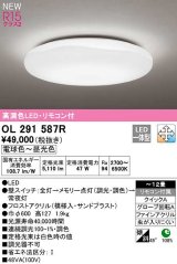 オーデリック　OL291587R　シーリングライト 12畳 調光 調色 リモコン付属 LED一体型 電球色〜昼光色