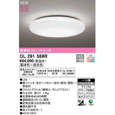 画像1: オーデリック　OL291588R　シーリングライト 10畳 調光 調色 リモコン付属 LED一体型 電球色〜昼光色