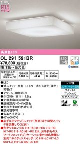 オーデリック　OL291591BR　シーリングライト 12畳 調光 調色 Bluetooth コントローラー別売 和風 LED一体型 電球色〜昼光色