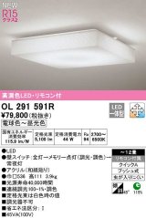 オーデリック　OL291591R　シーリングライト 12畳 調光 調色 リモコン付属 和風 LED一体型 電球色〜昼光色