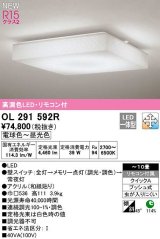 オーデリック　OL291592R　シーリングライト 10畳 調光 調色 リモコン付属 和風 LED一体型 電球色〜昼光色