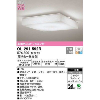 画像1: オーデリック　OL291592R　シーリングライト 10畳 調光 調色 リモコン付属 和風 LED一体型 電球色〜昼光色