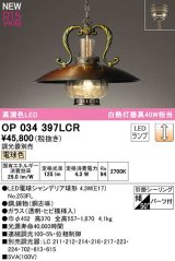 オーデリック　OP034397LCR(ランプ別梱)　ペンダントライト 調光 調光器別売 LEDランプ 電球色 フレンジタイプ 銅古味