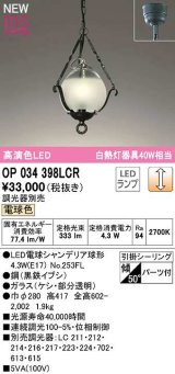 オーデリック　OP034398LCR(ランプ別梱)　ペンダントライト 調光 調光器別売 LEDランプ 電球色 フレンジタイプ 黒鉄イブシ