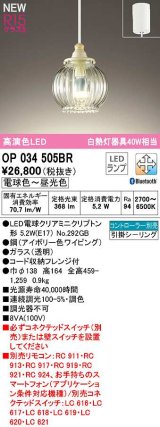 オーデリック　OP034505BR(ランプ別梱)　ペンダントライト 調光 調色 Bluetooth コントローラー別売 LEDランプ 電球色〜昼光色 フレンジタイプ