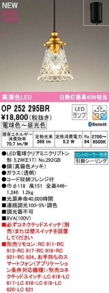 オーデリック　OP252295BR(ランプ別梱)　ペンダントライト 調光 調色 Bluetooth コントローラー別売 LEDランプ 電球色〜昼光色 フレンジタイプ 真鍮色メッキ