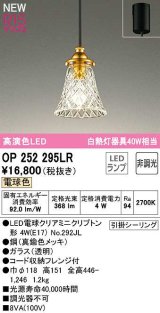 オーデリック　OP252295LR(ランプ別梱)　ペンダントライト 非調光 LEDランプ 電球色 フレンジタイプ 真鍮色メッキ