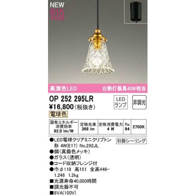 画像1: オーデリック　OP252295LR(ランプ別梱)　ペンダントライト 非調光 LEDランプ 電球色 フレンジタイプ 真鍮色メッキ