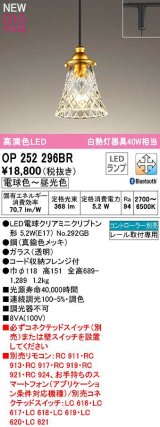 オーデリック　OP252296BR(ランプ別梱)　ペンダントライト 調光 調色 Bluetooth コントローラー別売 LEDランプ 電球色〜昼光色 プラグタイプ 真鍮色メッキ