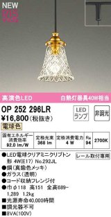 オーデリック　OP252296LR(ランプ別梱)　ペンダントライト 非調光 LEDランプ 電球色 プラグタイプ 真鍮色メッキ