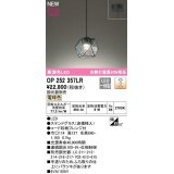 オーデリック　OP252357LR　ペンダントライト 調光 調光器別売 LED一体型 電球色 フレンジタイプ ステンドグラス