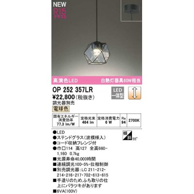 画像1: オーデリック　OP252357LR　ペンダントライト 調光 調光器別売 LED一体型 電球色 フレンジタイプ ステンドグラス