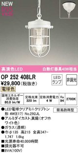 オーデリック　OP252408LR(ランプ別梱)　ペンダントライト 非調光 LEDランプ 電球色 フレンジタイプ オフホワイト