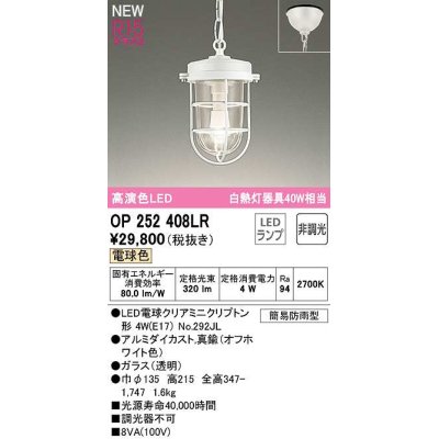 画像1: オーデリック　OP252408LR(ランプ別梱)　ペンダントライト 非調光 LEDランプ 電球色 フレンジタイプ オフホワイト