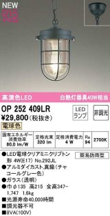 オーデリック　OP252409LR(ランプ別梱)　ペンダントライト 非調光 LEDランプ 電球色 フレンジタイプ チャコールグレー