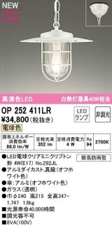 オーデリック　OP252411LR(ランプ別梱)　ペンダントライト 非調光 LEDランプ 電球色 フレンジタイプ オフホワイト