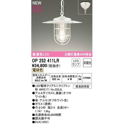 画像1: オーデリック　OP252411LR(ランプ別梱)　ペンダントライト 非調光 LEDランプ 電球色 フレンジタイプ オフホワイト