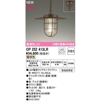 画像1: オーデリック　OP252413LR(ランプ別梱)　ペンダントライト 非調光 LEDランプ 電球色 フレンジタイプ 鉄錆色