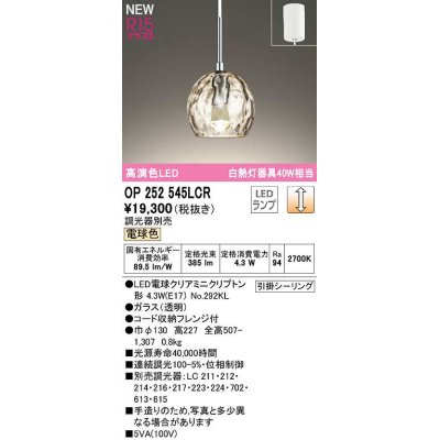 画像1: オーデリック　OP252545LCR(ランプ別梱)　ペンダントライト 調光 調光器別売 LEDランプ 電球色 フレンジタイプ