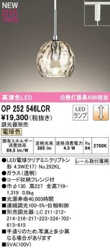 オーデリック　OP252546LCR(ランプ別梱)　ペンダントライト 調光 調光器別売 LEDランプ 電球色 プラグタイプ