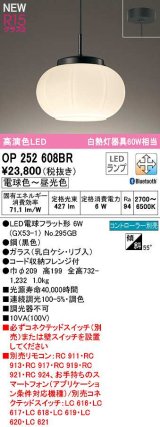 オーデリック　OP252608BR(ランプ別梱)　ペンダントライト 調光 調色 Bluetooth コントローラー別売 和風 LEDランプ 電球色〜昼光色 フレンジタイプ 黒色