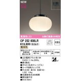 オーデリック　OP252608LR(ランプ別梱)　ペンダントライト 非調光 和風 LEDランプ 電球色 フレンジタイプ 黒色