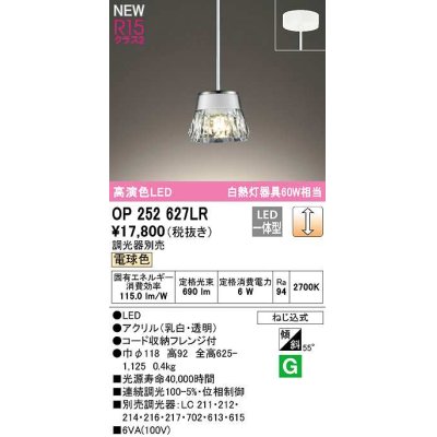 画像1: オーデリック　OP252627LR　ペンダントライト 調光 調光器別売 LED一体型 電球色 フレンジタイプ