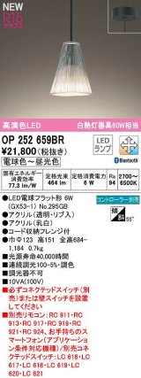 オーデリック　OP252659BR(ランプ別梱)　ペンダントライト 調光 調色 Bluetooth コントローラー別売 LEDランプ 電球色〜昼光色 フレンジタイプ