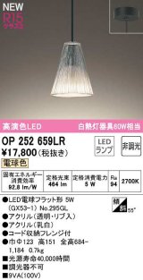 オーデリック　OP252659LR(ランプ別梱)　ペンダントライト 非調光 LEDランプ 電球色 フレンジタイプ