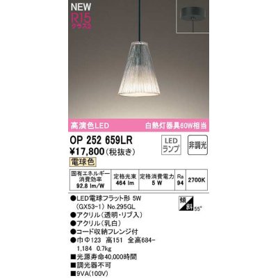 画像1: オーデリック　OP252659LR(ランプ別梱)　ペンダントライト 非調光 LEDランプ 電球色 フレンジタイプ