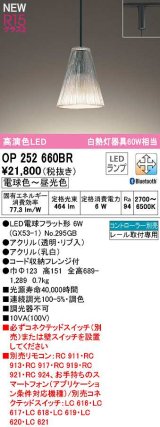 オーデリック　OP252660BR(ランプ別梱)　ペンダントライト 調光 調色 Bluetooth コントローラー別売 LEDランプ 電球色〜昼光色 プラグタイプ