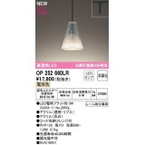 オーデリック　OP252660LR(ランプ別梱)　ペンダントライト 非調光 LEDランプ 電球色 プラグタイプ