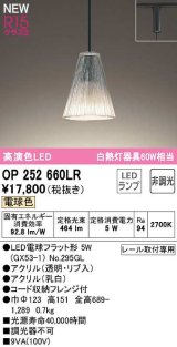 オーデリック　OP252660LR(ランプ別梱)　ペンダントライト 非調光 LEDランプ 電球色 プラグタイプ