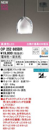 オーデリック　OP252665BR(ランプ別梱)　ペンダントライト 調光 調色 Bluetooth コントローラー別売 LEDランプ 電球色〜昼光色 フレンジタイプ