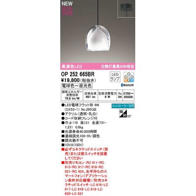 画像1: オーデリック　OP252665BR(ランプ別梱)　ペンダントライト 調光 調色 Bluetooth コントローラー別売 LEDランプ 電球色〜昼光色 フレンジタイプ