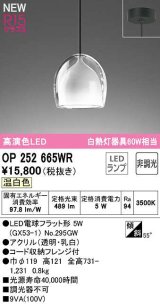 オーデリック　OP252665WR(ランプ別梱)　ペンダントライト 非調光 LEDランプ 温白色 フレンジタイプ