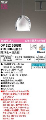 オーデリック　OP252666BR(ランプ別梱)　ペンダントライト 調光 調色 Bluetooth コントローラー別売 LEDランプ 電球色〜昼光色 プラグタイプ