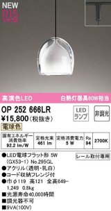 オーデリック　OP252666LR(ランプ別梱)　ペンダントライト 非調光 LEDランプ 電球色 プラグタイプ