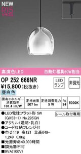 オーデリック　OP252666NR(ランプ別梱)　ペンダントライト 非調光 LEDランプ 昼白色 プラグタイプ